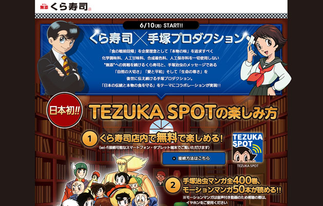 くら寿司公式サイト内の「TEZUKA SPOT」紹介ページ
