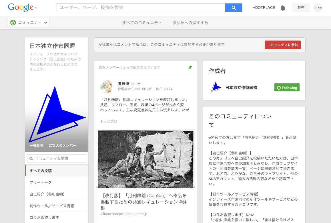 「日本独立作家同盟」のGoogle+コミュニティ（スクリーンショット）