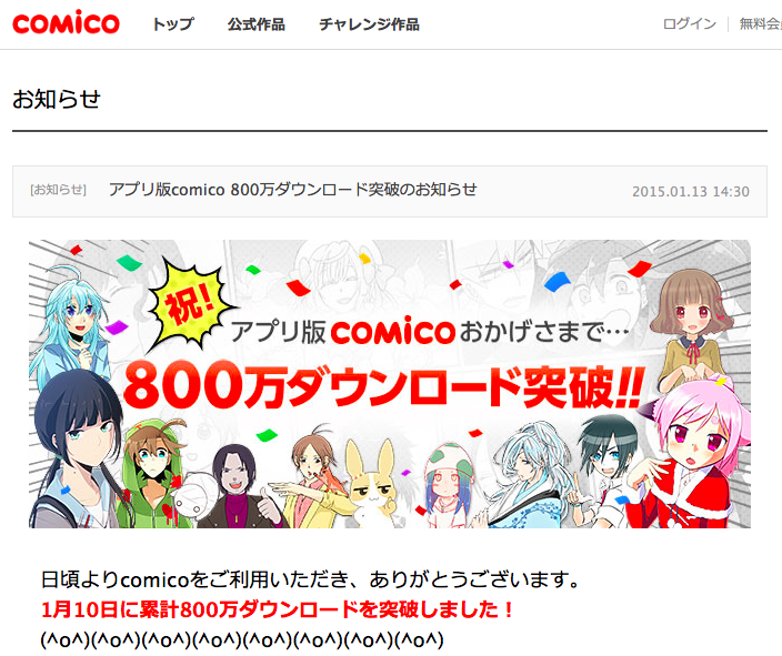 comico「アプリ版comico 800万ダウンロード突破のお知らせ」より（スクリーンショット）