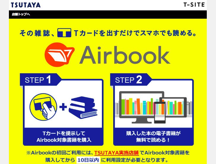 「TSUTAYA Airbookサービス」のページより（スクリーンショット）
