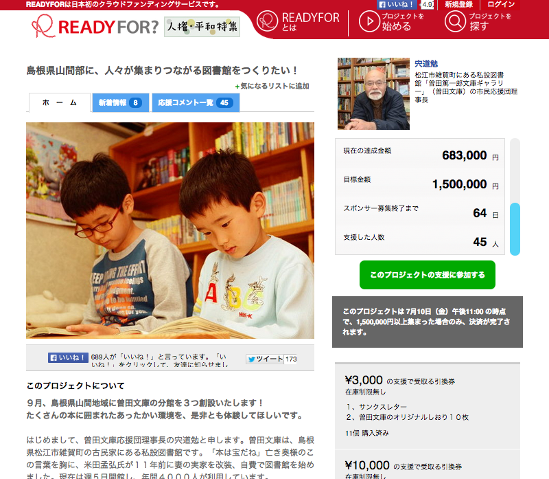 クラウドファンディングサイト・READYFORの曽田文庫分館設立プロジェクトのページより（スクリーンショット）