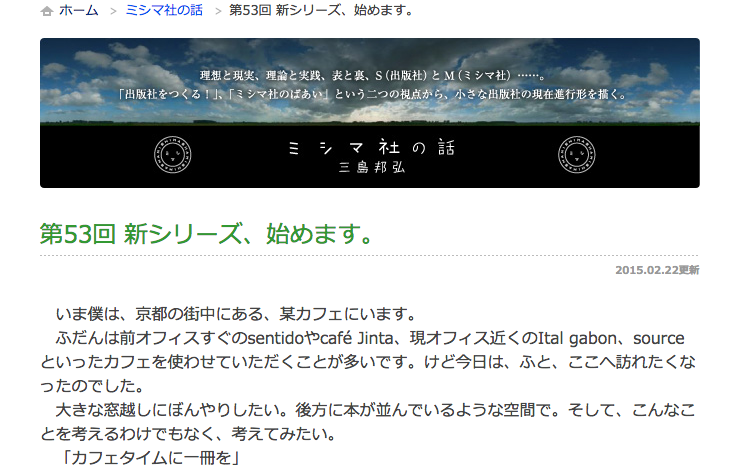 「みんなのミシマガジン」内、三島さんによる連載「ミシマ社の話」第53回より（スクリーンショット）