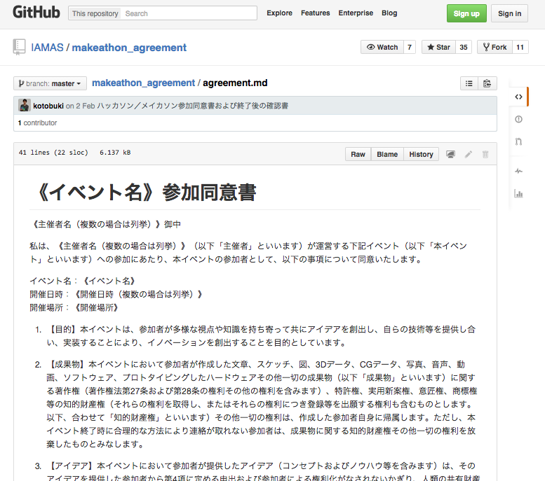 GitHubのIAMASアカウント上で公開されている、「ハッカソン／メイカソン参加同意書および終了後の確認書」のひな形（スクリーンショット）