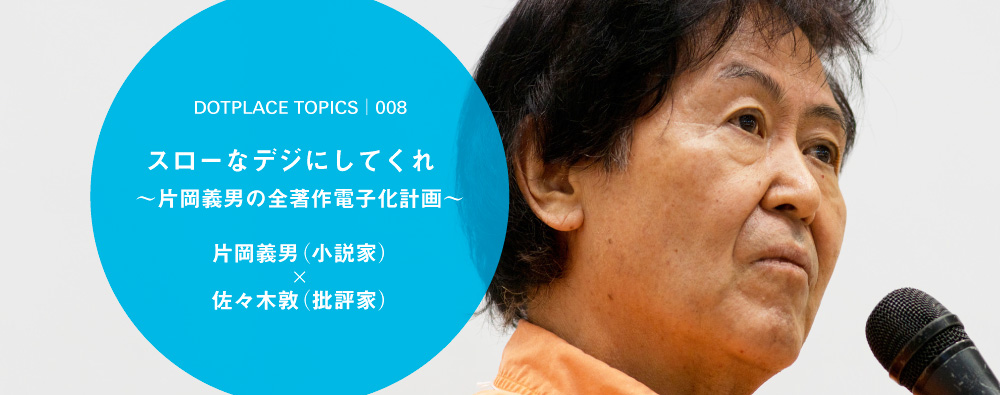 片岡義男×佐々木敦：スローなデジにしてくれ 〜片岡義男の全著作電子化