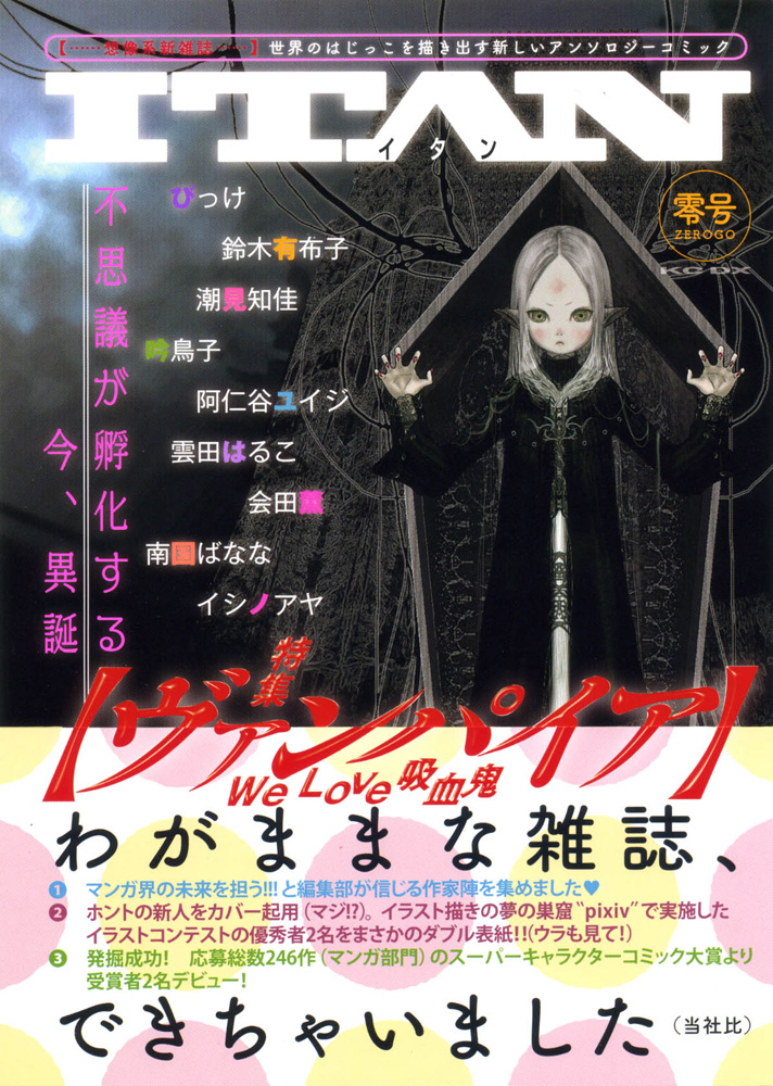 『ITAN』創刊号（講談社、2010年）