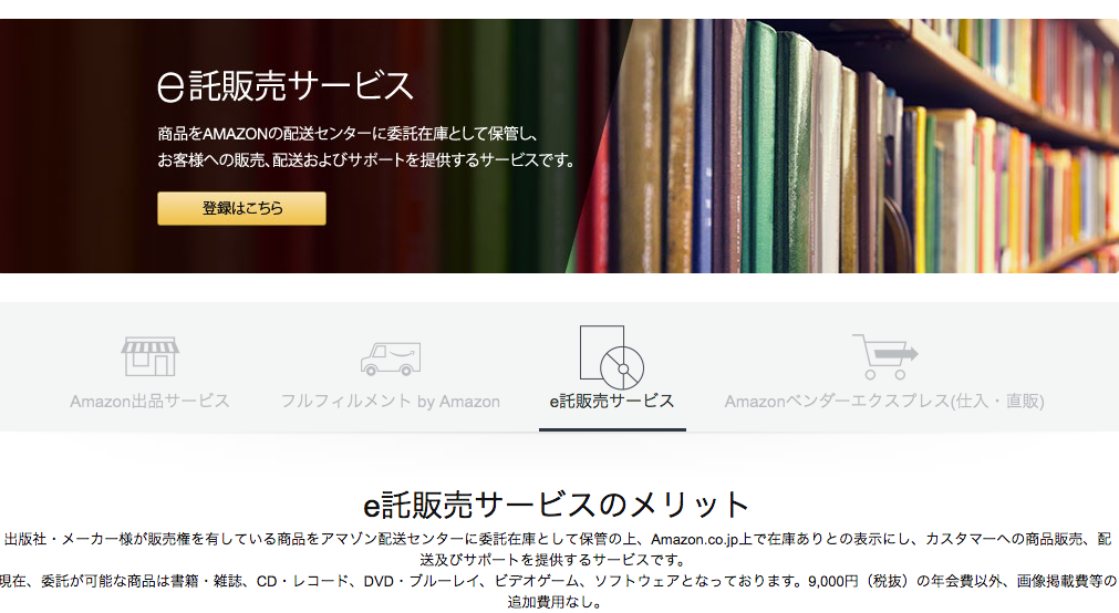 Amazon.co.jp「e託販売サービス」紹介ページより（スクリーンショット）