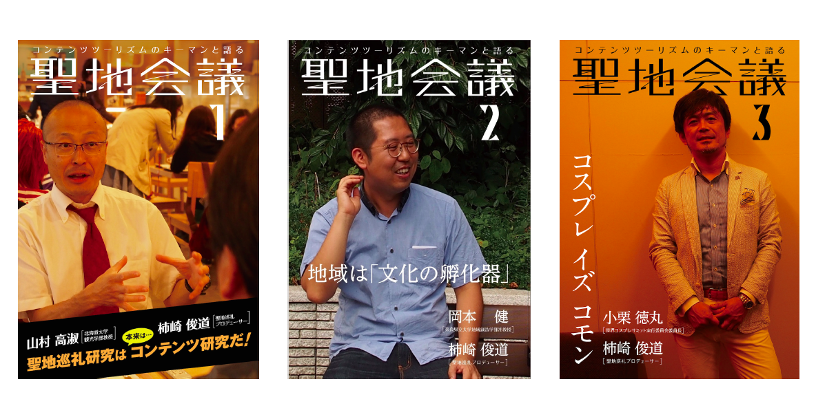 『聖地会議』書影。2015年8月から刊行が始まり、現在は『聖地会議10』まで発売されている（2016年7月時点）