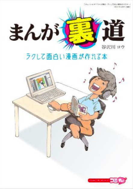 柿崎さんが「谷沢川コウ」名義で出版した『まんが裏道 ～ラクして面白い漫画が作れる本～』（三才ブックス、2012年）。表紙イラストは田中さんが担当