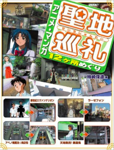 『聖地巡礼 アニメ・マンガ12ヶ所めぐり』（キルタイムコミュニケーション、2005年）