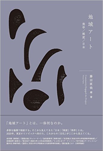 藤田氏による著書『地域アート ――美学／制度／日本』（堀之内出版、2016年）